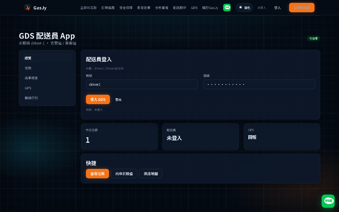 司機 GDS 畫面